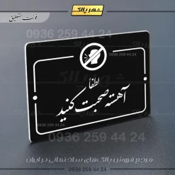 پلاک راهنما لطفا آهسته صحبت کنید - Image 25